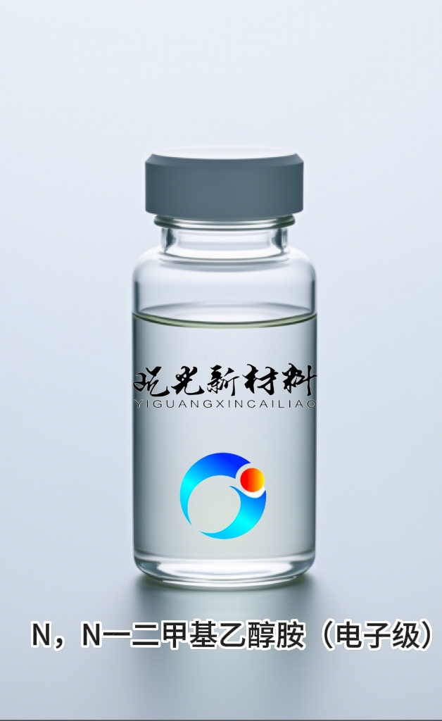 N,N-二甲基乙醇胺（电子级）