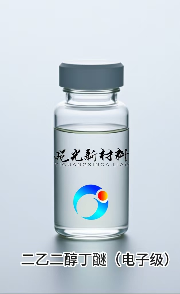 二乙二醇丁醚（电子级）